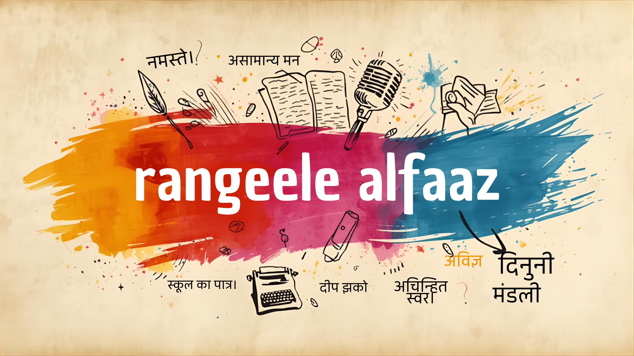 रंगीले अल्फ़ाज़ बैनर